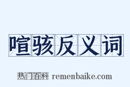 喧骇反义词是什么意思的图片